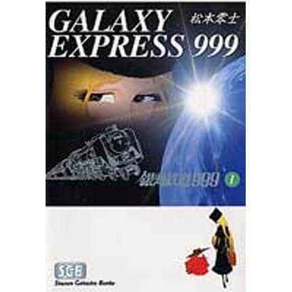 銀河鉄道999 1（少年画報社文庫 1-1） [文庫]