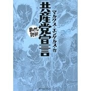 共産党宣言(まんがで読破) [文庫]