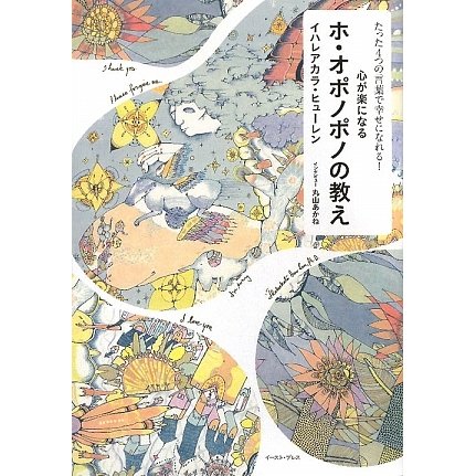 心が楽になるホ・オポノポノの教え―たった4つの言葉で幸せになれる! [単行本]