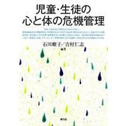 児童・生徒の心と体の危機管理 [単行本]