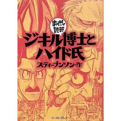ジキル博士とハイド氏(まんがで読破) [文庫]