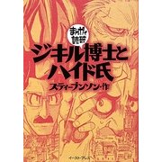 ジキル博士とハイド氏(まんがで読破) [文庫]