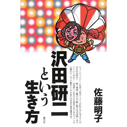 沢田研二という生き方 [単行本]