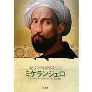 ミケランジェロ(ビジュアル版伝記シリーズ) [全集叢書]