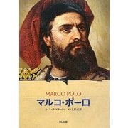 マルコ・ポーロ(ビジュアル版伝記シリーズ) [全集叢書]