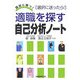 適職を探す自己分析ノート―就活に勝つ! [単行本]