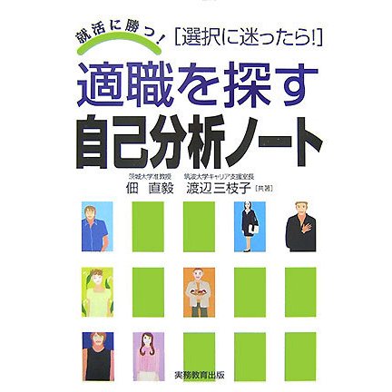 適職を探す自己分析ノート―就活に勝つ! [単行本]