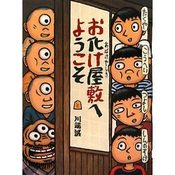 お化け屋敷へようこそ [絵本]
