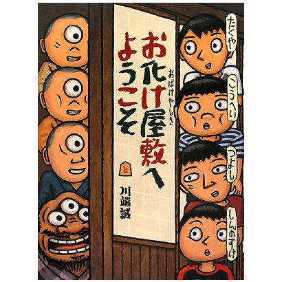 お化け屋敷へようこそ [絵本]