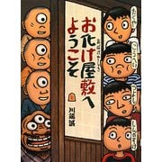 お化け屋敷へようこそ [絵本]