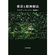 愛着と精神療法 [単行本]
