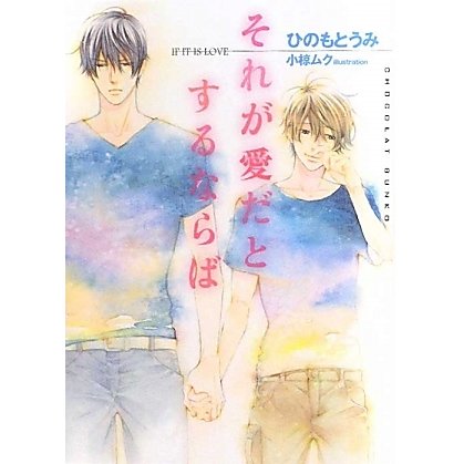 それが愛だとするならば(ショコラ文庫) [文庫]