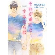 それが愛だとするならば(ショコラ文庫) [文庫]