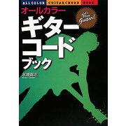 オールカラーギター・コードブック [単行本]