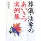 葬儀・法要のあいさつ実例集 [単行本]