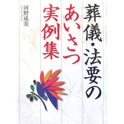 葬儀・法要のあいさつ実例集 [単行本]