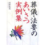 葬儀・法要のあいさつ実例集 [単行本]