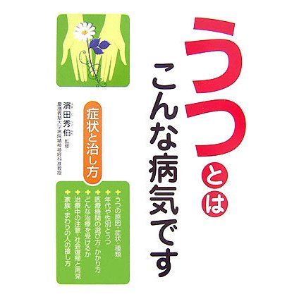 うつとはこんな病気です―症状と治し方 [単行本]