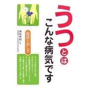 うつとはこんな病気です―症状と治し方 [単行本]