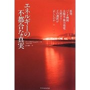 エネルギーの不都合な真実―原発、バイオ燃料、太陽光・風力発電、天然ガス どの選択が正しいのか [単行本]