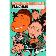 日本の仏教（FOR BEGINNERSシリーズ イラスト版オリジナル 11） [全集叢書]