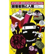 部落差別と人権（FOR BEGINNERSシリーズ イラスト版オリジナル 55） [全集叢書]