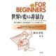 世界を変える非暴力―暴力連鎖は人類の破滅だ。今こそ非暴力を!!(FOR BEGINNERSシリーズ) [全集叢書]