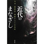 近代のまなざし―写真・指紋法・知能テストの発明 [単行本]