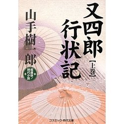又四郎行状記〈上巻〉(コスミック・時代文庫) [文庫]