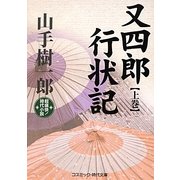 又四郎行状記〈上巻〉(コスミック・時代文庫) [文庫]