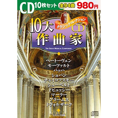 珠玉のクラシックコレクション「10大作曲家」(10枚組)