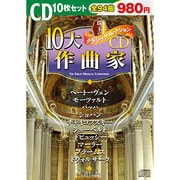 珠玉のクラシックコレクション「10大作曲家」(10枚組)