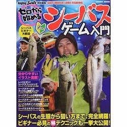 ゼロから始めるシーバスゲーム入門－シーバスの生態から狙い方まで、完全網羅!ビギナー必見のマル秘テクニックも一挙大公（COSMIC MOOK SALT WATER LURE FISHING） [ムックその他]
