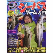 ゼロから始めるシーバスゲーム入門－シーバスの生態から狙い方まで、完全網羅!ビギナー必見のマル秘テクニックも一挙大公（COSMIC MOOK SALT WATER LURE FISHING） [ムックその他]