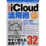 超入門iCloud活用術－Mac&Windowsどちらにも対応（COSMIC MOOK） [ムックその他]