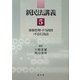 新民法講義〈5〉事務管理・不当利得・不法行為法 [単行本]