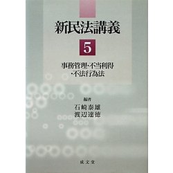 新民法講義〈5〉事務管理・不当利得・不法行為法 [単行本]