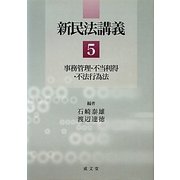 新民法講義〈5〉事務管理・不当利得・不法行為法 [単行本]