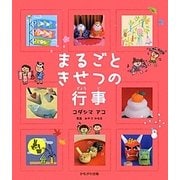 まるごときせつの行事 [単行本]