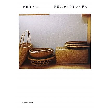 信州ハンドクラフト手帖 [単行本]