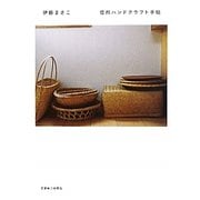 信州ハンドクラフト手帖 [単行本]
