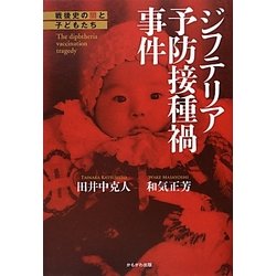 ジフテリア予防接種禍事件―戦後史の闇と子どもたち [単行本]