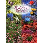 花めぐり―信州の名所230 [単行本]