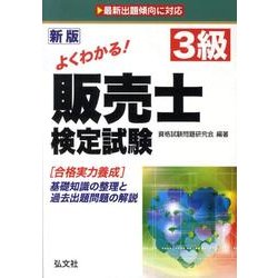 ヨドバシ.com - よくわかる!3級販売士検定試験 新版（国家・資格