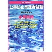 はじめて学ぶ!公害防止管理者試験 水質関係 [単行本]