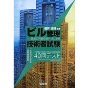 ビル管理技術者試験40回テスト [単行本]