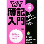 マンガでわかる簿記入門 [単行本]
