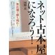 ネット古本屋になろう!―無店舗で勝ち残れ! [単行本]