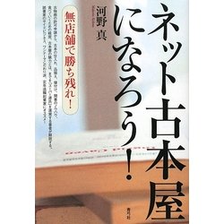 ネット古本屋になろう!―無店舗で勝ち残れ! [単行本]