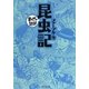 昆虫記(まんがで読破) [文庫]
